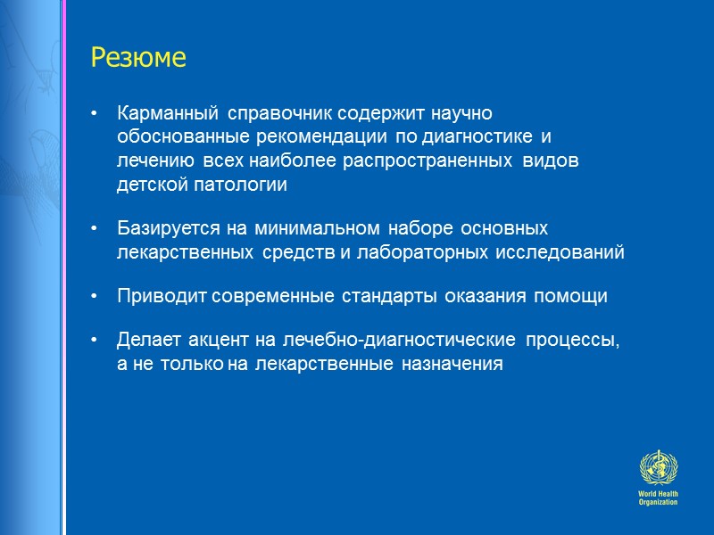 Резюме Карманный справочник содержит научно обоснованные рекомендации по диагностике и лечению всех наиболее распространенных